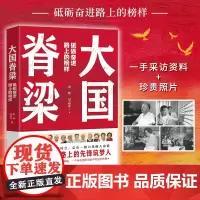大国脊梁 砥砺奋进路上的榜样 国之脊梁正版 共和国奋进路上的13位先锋筑梦人 钱学森屠呦呦钟南山樊锦诗许海峰 榜样的力量