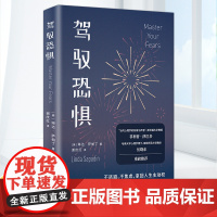 驾驭恐惧 琳达·萨帕丁 不逃避不焦虑拿回人生主动权 情绪管理 心理学书籍 从敏感到勇敢