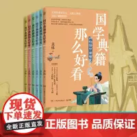 国学典籍那么好看套装6册 孟琢新书小学生儿童文学国学启蒙书 孟子有境界庄子有哲思论语有智慧说文解字有奥秘 阅读书籍