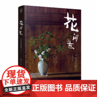 花间世中式古典插花花艺素材大全花的魔力一日一花插花的书花艺师书籍花艺设计基础教科书关于花的书插花艺术书籍
