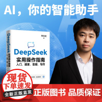 DeepSeek实用操作指南 入门搜索答疑写作 AI操作方法 从入门到精通 书籍正版