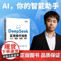 DeepSeek实用操作指南 入门搜索答疑写作 AI操作方法 从入门到精通 书籍正版