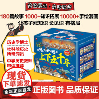 给孩子的趣味漫画上下五千年全12册180篇历史故事1000文史知识点10000幅手绘漫画大语文学习知识面广泛实用性兼具学
