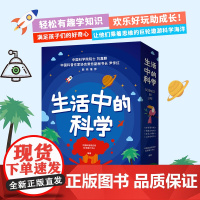 生活中的科学全4册 少儿童科普百科知识 童书 儿童读物 青少年语文课外书籍 小学生三年级四年级五年级六年级阅读 知识内容
