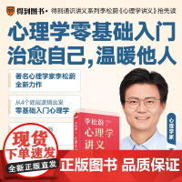 [附赠治愈书签]心理学讲义 李松蔚全新力作 心理学零基础入门 底层逻辑 治愈自己 温暖他人 情绪管理 心理学 心灵疗愈书