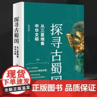探寻古蜀国 从三星堆看中华文明 黄剑华 著 古蜀国与古蜀文明内在联系 中华文明发展史 中国历史知识书籍 中国通史