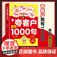 夸客户我有1000句一千句 销冠话术成交高手 成为销冠 如何说客户才会听 社交话术 怎样说客户才会听 沟通说话的艺术高情