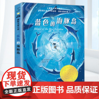 国际大奖小说 蓝色的海豚鸟 纽伯瑞儿童文学奖作品
