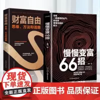 慢慢变富66招财富自由书籍 识别消费陷阱做好理财规划培养赚钱能力QF征服市场的人投资最重要的事理财书籍投资的常识金融的逻