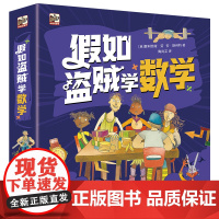 假如盗贼学数学全6册 平分金币的难题身体上的尺算时间的秘诀算时间的秘诀货币那些事儿谜一样的质量电子工业出版社儿童绘本