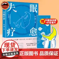 失眠疗愈 随书附赠失眠操挂图和疗愈香片 北京大学睡眠医学专家给你的“好眠”方法论 创新疗法 药物指南 真人案例