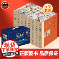 [刷边版]四大名著原著正版全套共8册完整版 礼盒装足本无删减点评初高中生青少年版红楼梦三国演义水浒传西游记课外阅读书籍正