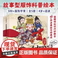 衣裳里看中国给孩子讲中华服饰全5册写给孩子的服饰科普绘本细节呈现7个朝代500+经典服饰与甲胄 场景式讲述古代服饰知识变