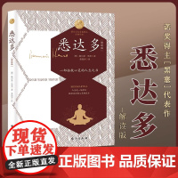 悉达多解读版 一首印度的诗 诺贝尔文学奖得主黑塞作品 赫尔曼黑塞做自己的精神摆渡人智慧无法分享它可以被发现被体验 书籍正