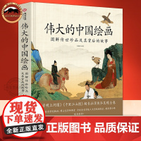 伟大的中国绘画图解传世珍品及其背后的故事中国传统艺术绘画鉴赏指南国画艺术评鉴鉴赏书籍华中科技大学出版社有书至美千里江山图