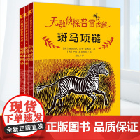 无敌侦探普雷舍丝全3册 斑马项链+失踪的狮子+失窃的点心 入选2023年 祖庆说百班千人 寒假书目 广东寒假阅读书