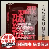 [deepseek梁文峰作序]征服市场的人 西蒙斯传 量化投资分析投资理念 格里高利 祖克曼著 投资商业传记 市场经济金