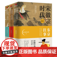 宋徽宗时代3册东京往事时代拼图路的尽头未央先生风雅宋勾勒出王朝浮沉帝国兴衰的浩荡文末附增多张大事年表宋朝那些事儿历史故事
