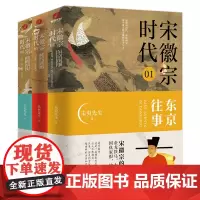 宋徽宗时代3册东京往事时代拼图路的尽头未央先生风雅宋勾勒出王朝浮沉帝国兴衰的浩荡文末附增多张大事年表宋朝那些事儿历史故事