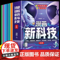 漫画新科技全套6册漫画版新科技驾到 新科技来了6-12岁儿童科普百科全书 小学生课外阅读书籍 人工智能科技科普漫画书