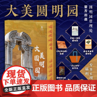[赠文创周边]大美圆明园刷边版消逝的中国建筑服饰藏品历史文化美学建筑学文物学博物学艺术史文明史圆明园全书再现万园之园新书