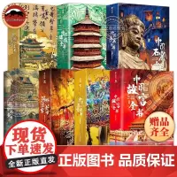中国服饰全书海外国宝全书建筑石窟全书故宫纹样全书系列 全套9册 高清大图 见证中华文明的辉煌与沧桑 华夏文明变迁史中国历