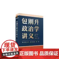 包刚升政治学讲义 懂点政治学 看问题稳准狠3个思维5个法则7大板块 26个生动案例通俗易懂 掌握政治学的底层逻辑