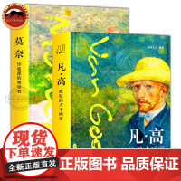 凡高+莫奈 百年巨匠礼盒装2册 精装版 梵高疯狂的天才画家莫奈印象派 珍藏纸上艺术博物馆艺术绘画大师传记作品集