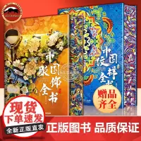 刷边版中国纹样全书 中国服饰全书 高清大图 盘点9大时期传统纹样之美精选博物馆藏品华夏服饰发展变迁史从服饰纹样中了解中国