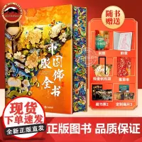 中国服饰全书纹样全书海外国宝建筑石窟全书华夏服饰历史服装鞋帽饰品纹样形制文物考古美学艺术史传统文化集册图鉴中国服装变迁史