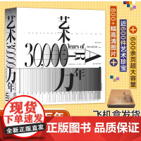 后浪正版艺术三万年一部人类创造力跨越时空的故事 俯瞰世界艺术演变史八百余幅高清图片网罗全球近六百件艺术珍宝六百余页大容量