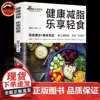 健康减脂 乐享轻食 轻食理论 食谱素材素食热量低低脂肪高营养健康与美味兼得好吃与瘦身并存健康饮食理念多样化的食谱