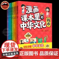 漫画课本里的中华文化全套8册中国传统民间技艺风俗习惯传承文明发展钱币数学京剧国画书法故事书趣味读物小学生课外阅读书籍正版