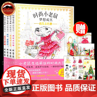 时尚小老鼠 梦想成真 国际大牌设计师给孩子的时尚宝藏书 跟随时尚小老鼠克拉丽丝 踏上巴黎的梦幻冒险之旅 每一页都是惊喜