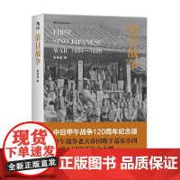 后浪正版 清日战争 中日甲午战争120周年纪念版 宗泽亚著 中国历史书籍 近现代史 甲午战争 近代中日矛盾冲突 观古鉴今