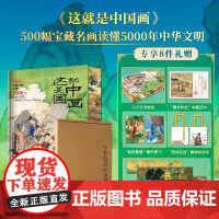 [配套赠品]这就是中国画刷边版500幅宝藏名画读懂5000年中华文明 中国绘画全书 趣味讲解通关中国美术史 从先秦到晚期