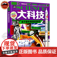 大科技 孩子喜欢读的前沿科学 精装版 中国航天航空军事科学知识科考启蒙科普 锻炼孩子逻辑力思考力 军事百科 航空科技 书