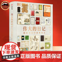 DK伟大的日记 藏在书信中的世界史 英国DK生动讲解 BBC海量珍贵原始资料 通过书信日记多方位讲述过去的历史故事让孩子