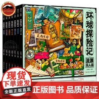环球探险记图说天下全7册 少儿探险科普故事 博物百科认识世界 逻辑分析 探索力发展 生活常识应急知识 涵盖内容 物理化学