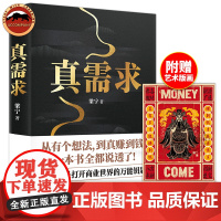 真需求 梁宁著 产品思维30讲 从有个想法到真赚到钱 一本书全都说透商业的本质 商业领域年度之书