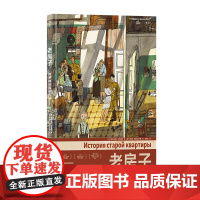 后浪正版老房子 俄罗斯的百年历史 家族往事 世界大奖绘本 8开大开本插画礼物书 俄罗斯文化历史手账风漫画 图像小说书籍