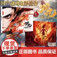 [ 随书附赠]哪吒 三界往事哪吒之魔童闹海 魔童降世电影原创番外绘本 授权电影主创团队亲绘敖丙传1壹 魔丸灵珠漫画书