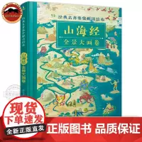 山海经全景大画卷 经典名著鉴赏解读绘本 赵卓筠 全景手绘图解山海经 把上古时代的百科全书画给孩子看 儿童科普百科绘本正版