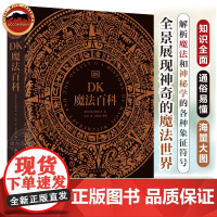 后浪正版 DK魔法百科 惊艳的艺术博物馆式体验 全景展现神奇的魔法世界 享受视觉盛宴 图文百科社DK高端典藏版百科全书