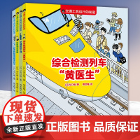 交通工具运行的秘密系列全4册综合检测列车黄医生 忙碌的新干线 环形的山手线 飞起来的超导磁悬浮列车 交通工具认识启蒙 探