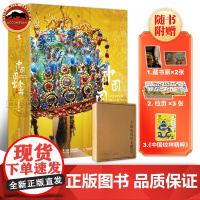 赠藏书票]中国z美国宝全书中华文明史历史年表展现不同时期文物特点与变化历史背景国宝全貌制作工艺高清展现 从新时期时代到清