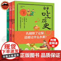 好吃的历史 古人能吃上冰激凌吗孔融除了让梨还能让什么水果唐朝皇帝爱吃糖吴昌宇著非注音 彩图历史科普 趣说中国史 餐桌上的