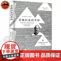 [正版]苏格拉底的申辩 柏拉图 西方哲学史书籍 苏格拉底对话书籍申辩篇对话录哲学思想史书生的根据与死的理由