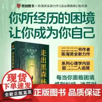 走出黑森林 自我转变的旅程 陈海贤著 在未知的人生黑森林 找到你想要的方向真实案例 转变工具 转变站点 心理学书籍 罗辑