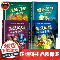 降妖英雄系列全4册 柯奈莉亚冯克著 冰迹寒踪 烈焰闪电 沼泽恶魔 古堡幽灵陪伴少年成长的幻想冒险小说收获勇气与友谊小学生